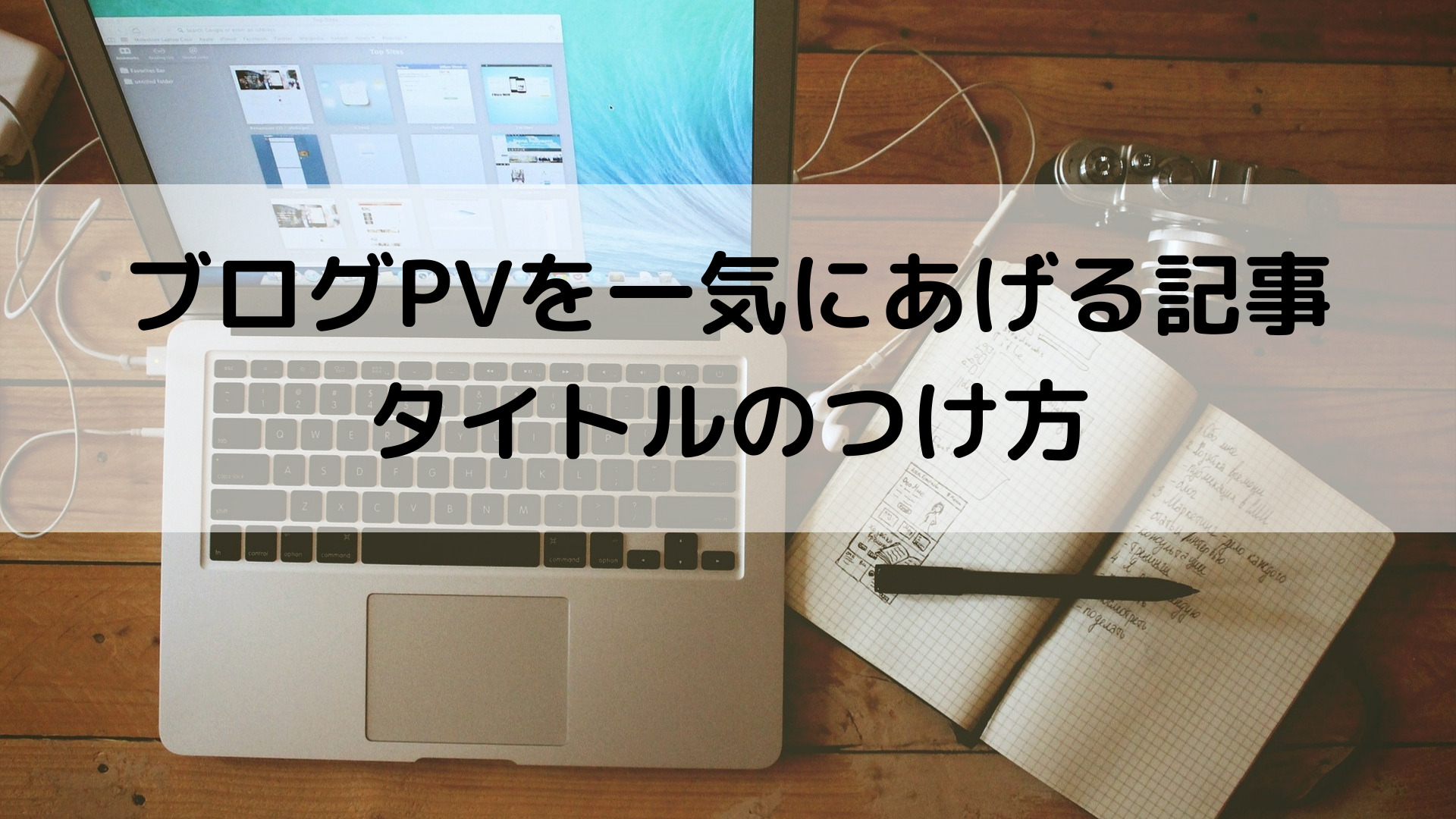 ブログPVを一気にあげる記事タイトルのつけ方