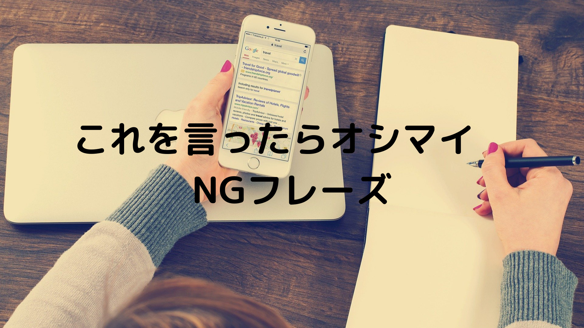 これを言ったらオシマイ　NGフレーズ