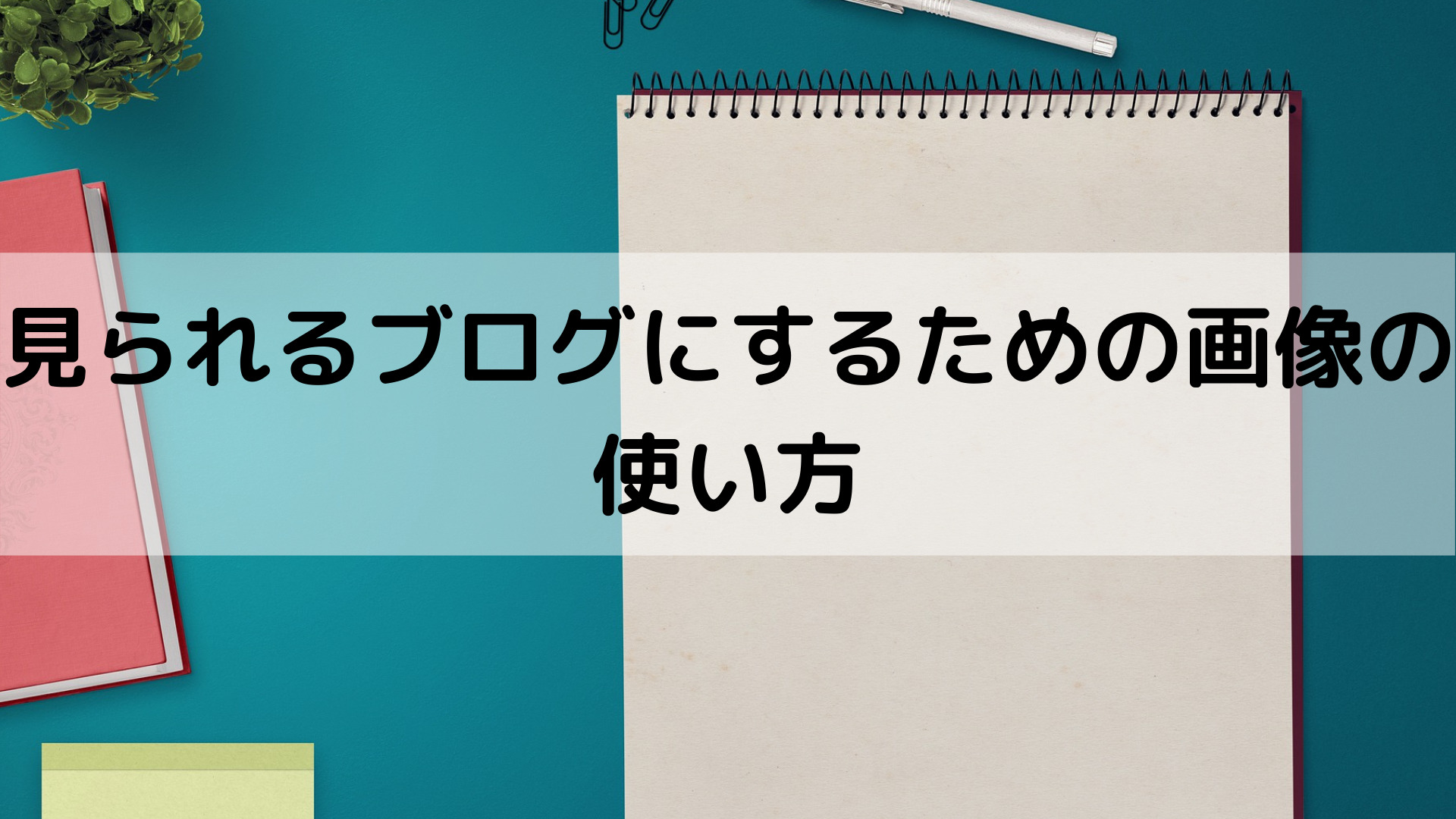 見られるブログにするための画像の使い方