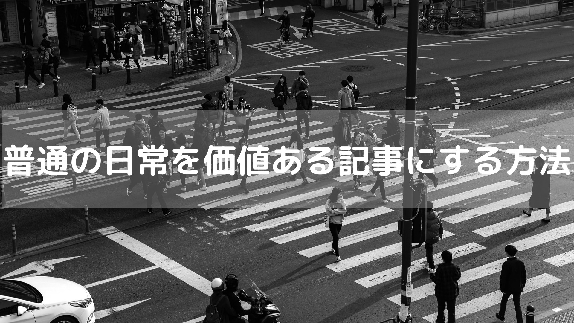 普通の日常を価値ある記事にする方法