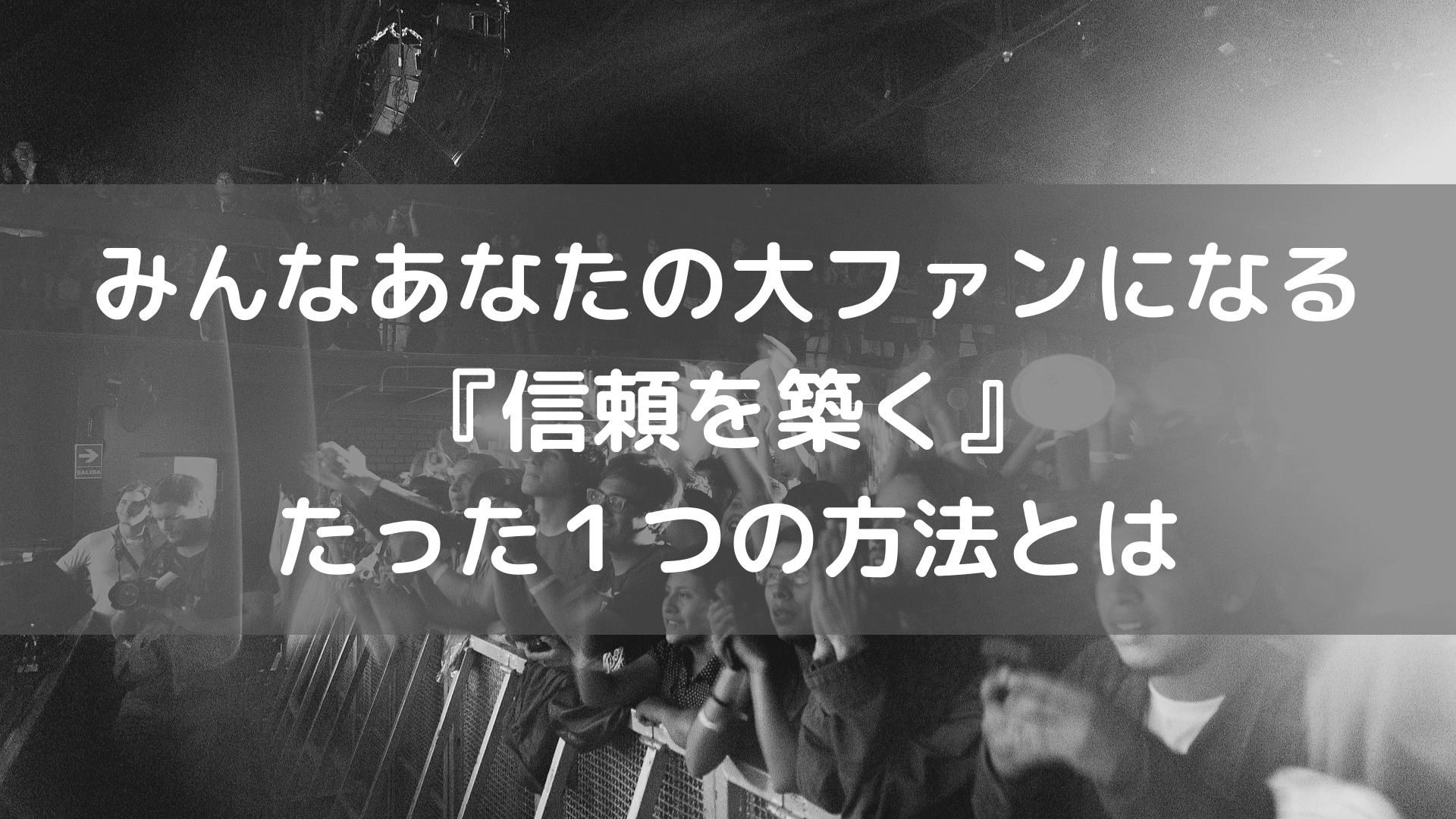 みんなあなたの大ファンになる『信頼を築く』たった１つの方法とは