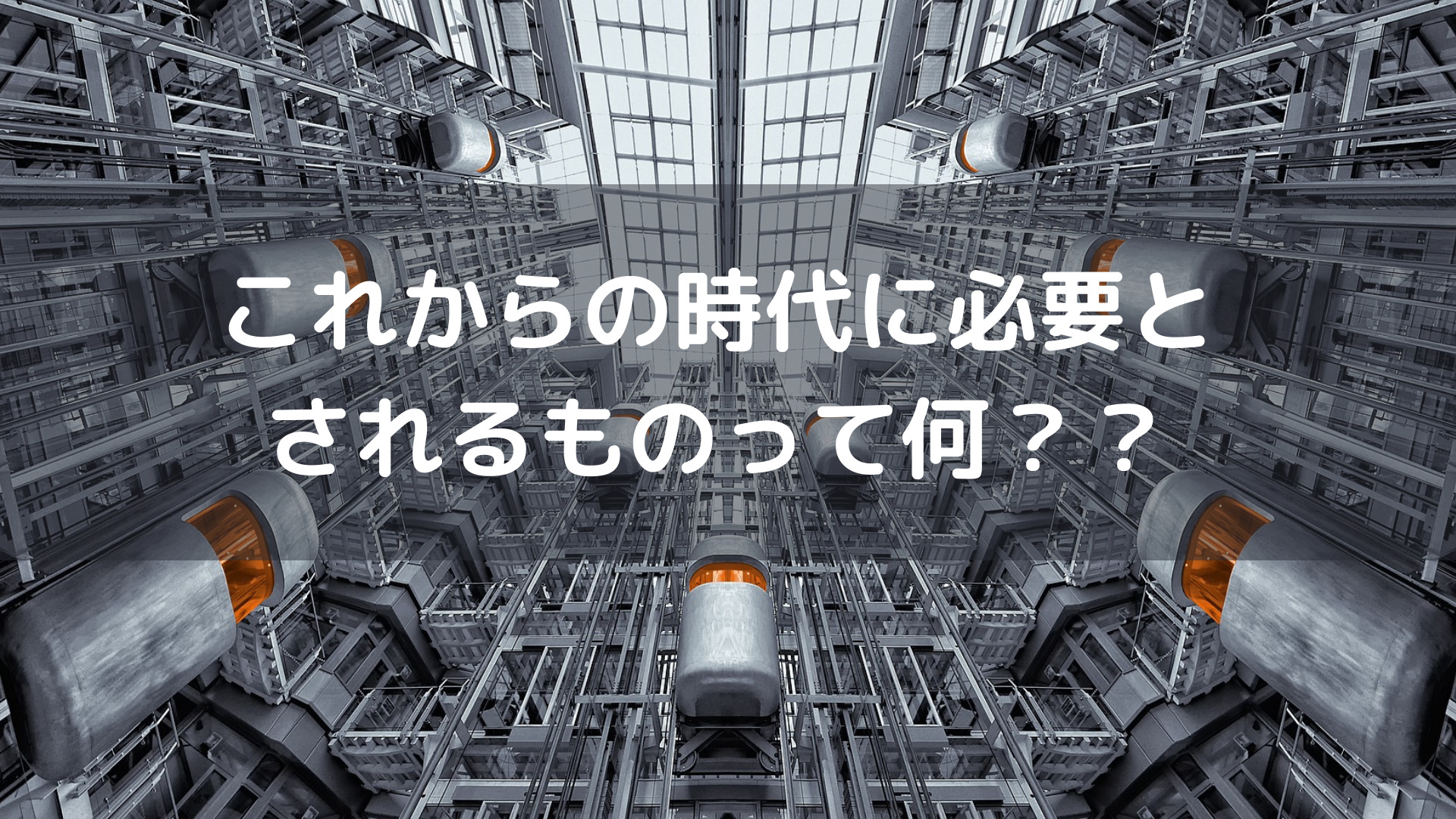 これからの時代に必要とされるものって何？？