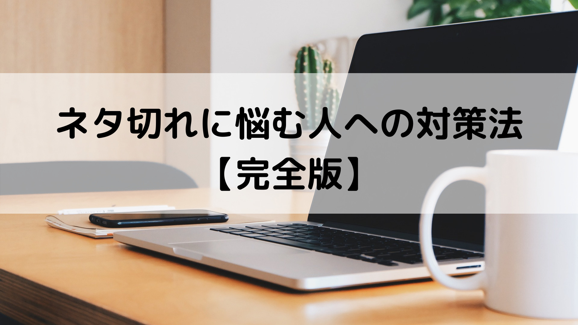 ネタ切れに悩む人への対策法【完全版】