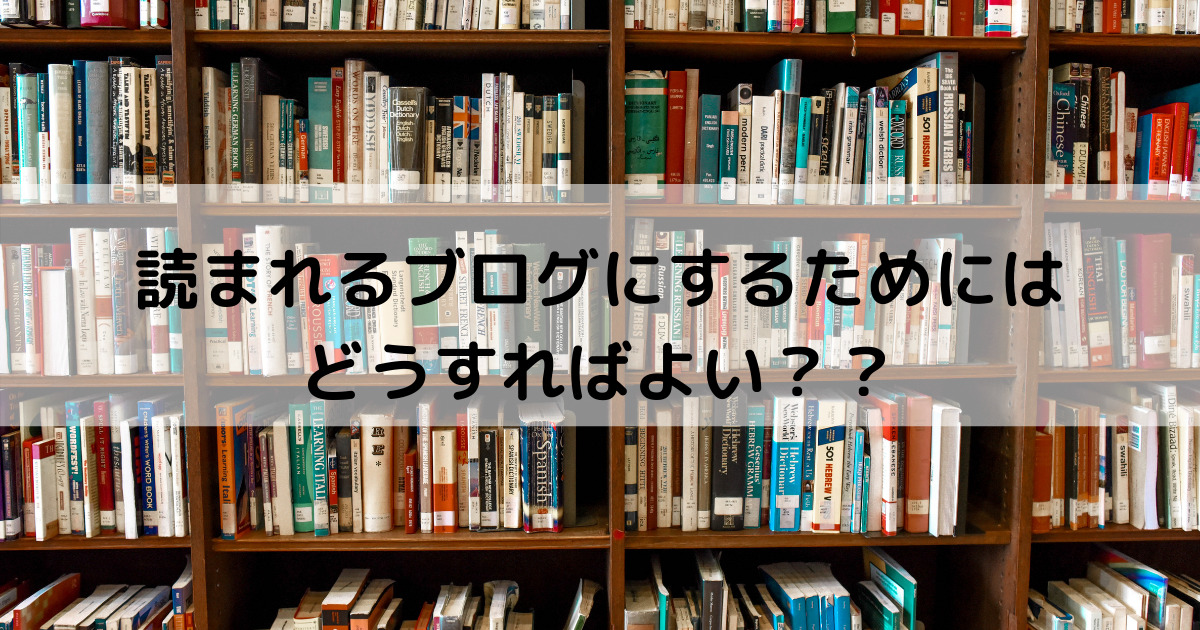 読まれるブログにするためにはどうすればよいか？