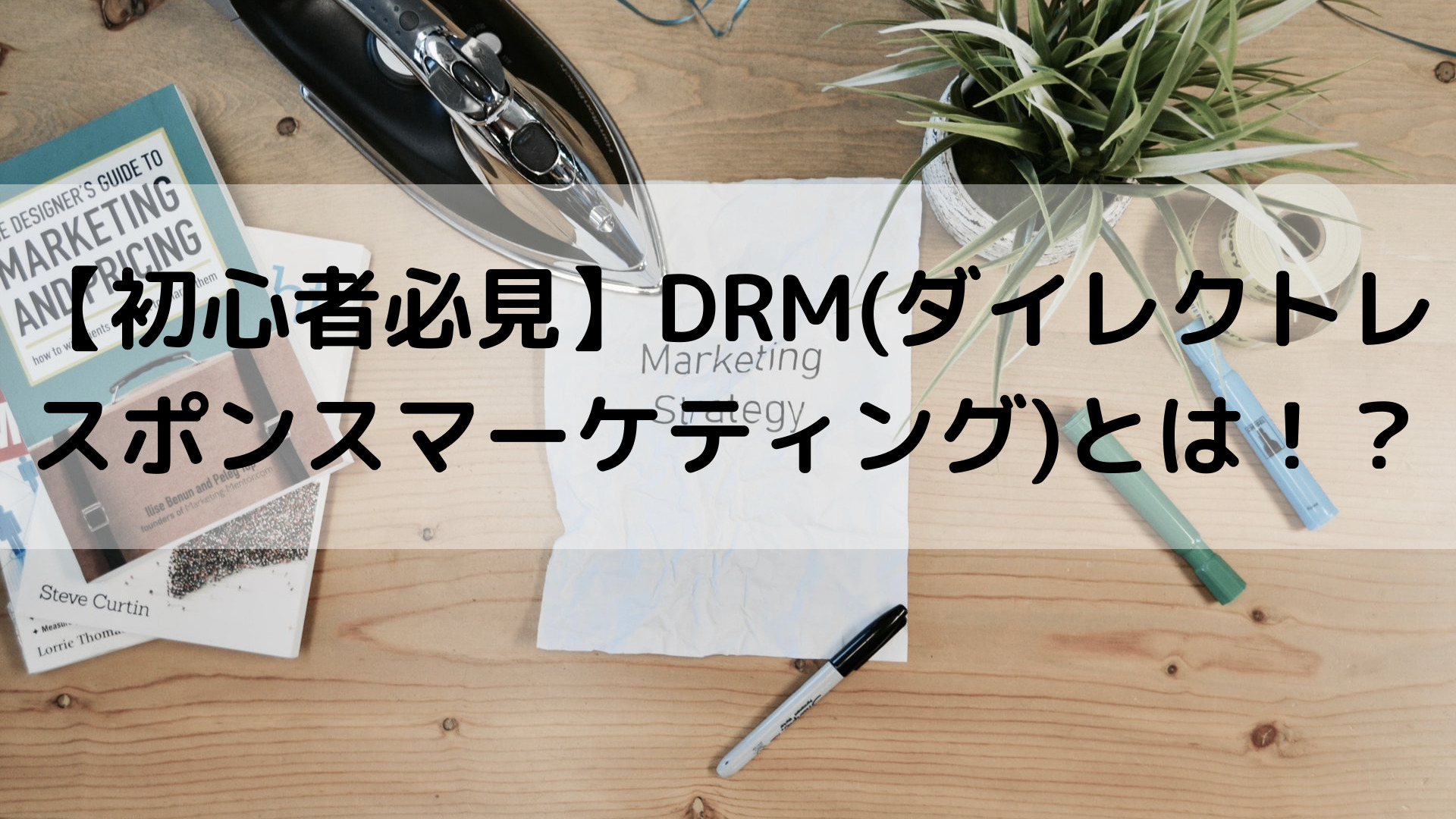 【初心者必見】DRM(ダイレクトレスポンスマーケティング)とは！？