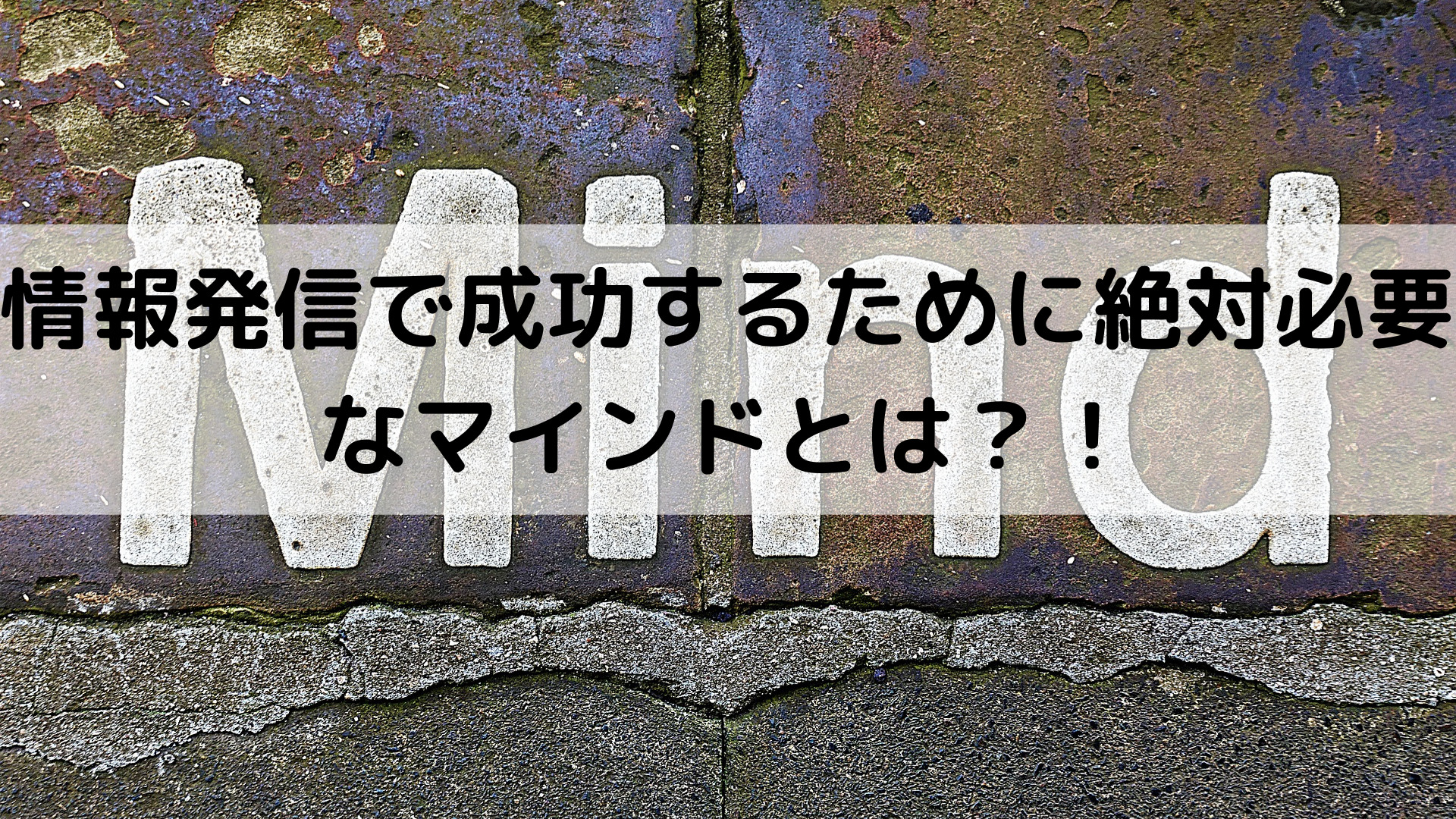 情報発信で成功するために絶対必要なマインドとは？！