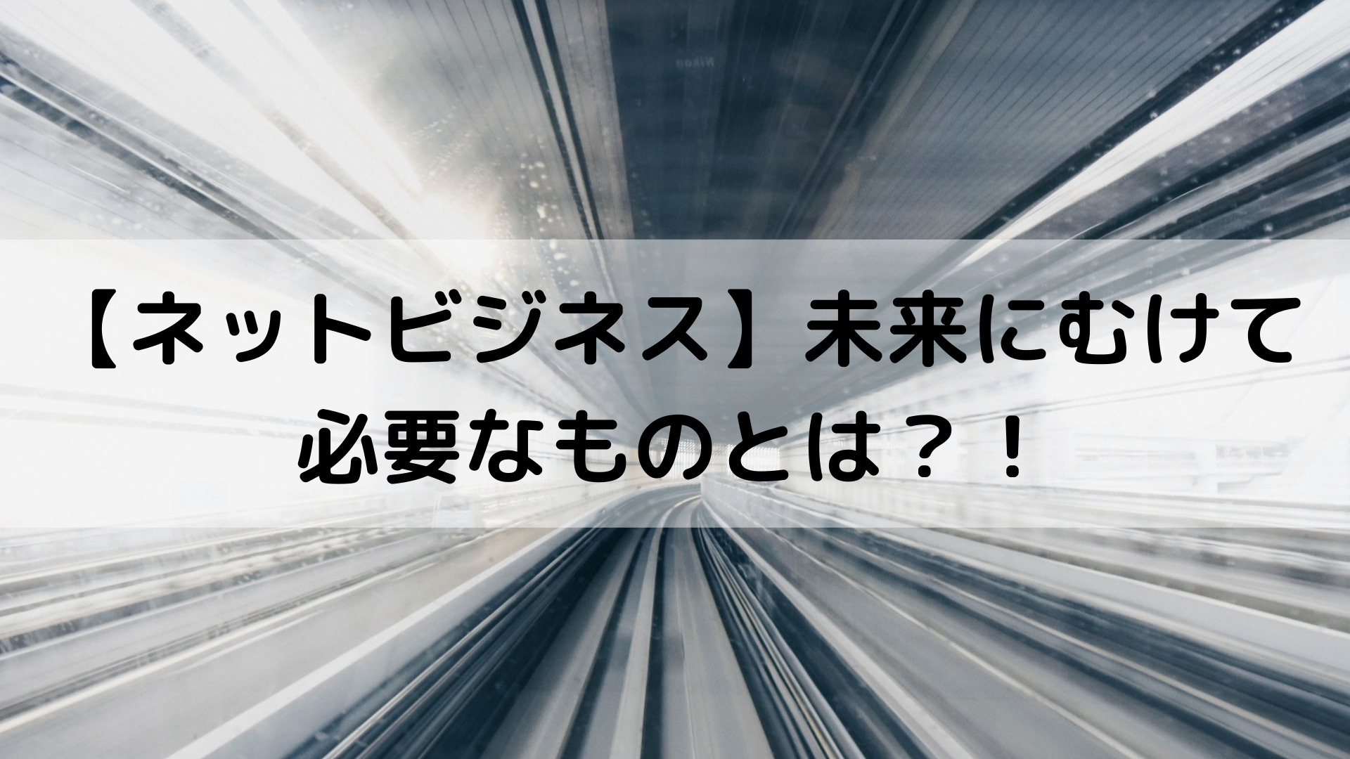 【ネットビジネス】未来にむけて必要なものとは？！